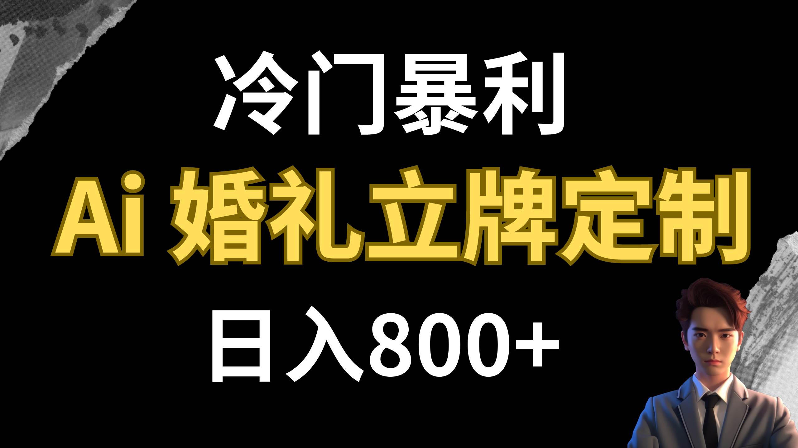 冷门暴利项目 AI婚礼立牌定制 日入800+创富副业网-网创项目资源站-副业项目-创业项目-搞钱项目创富副业网