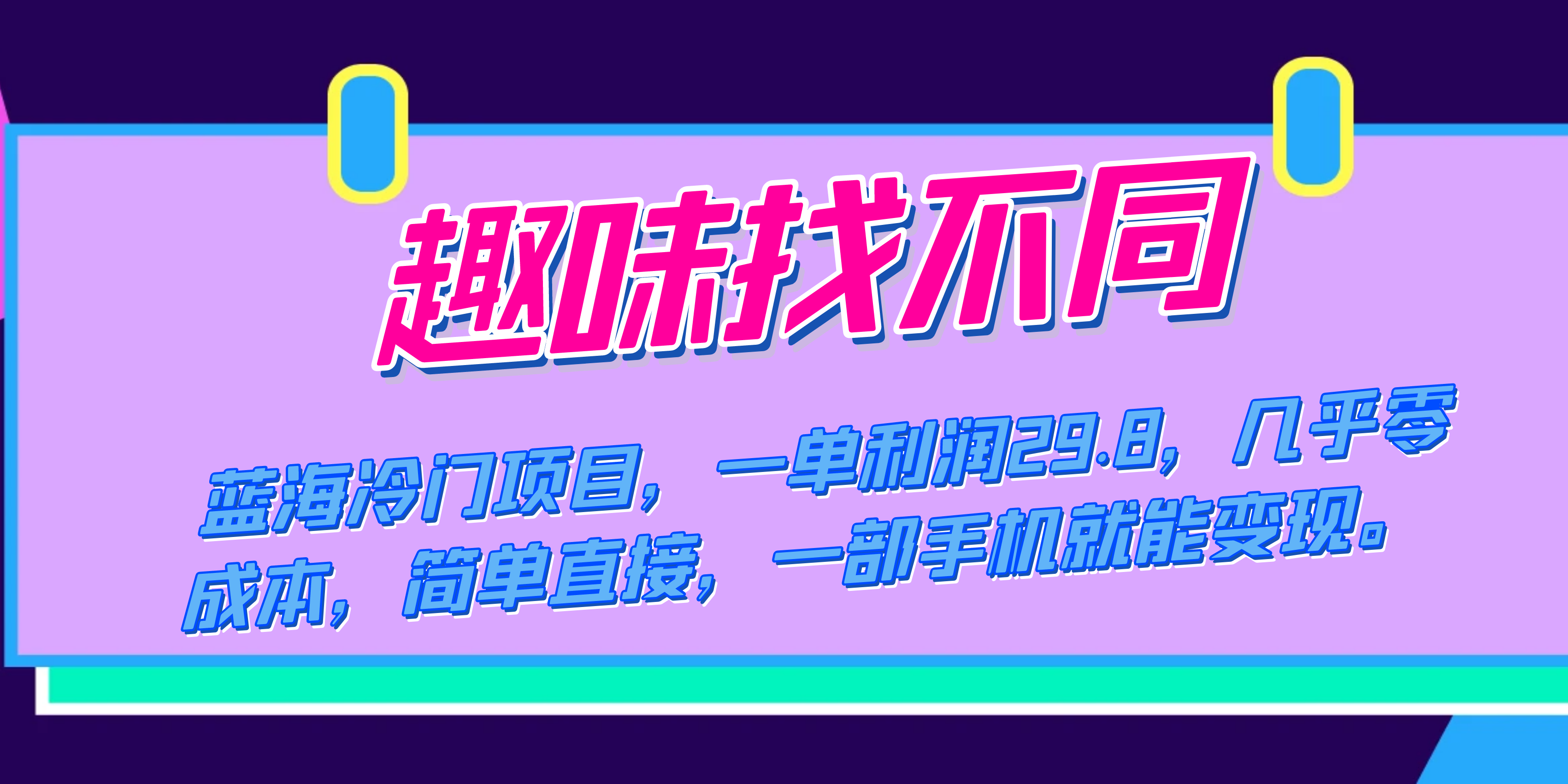 蓝海冷门项目，趣味找不同，一单利润29.8，几乎零成本，一部手机就能变现创富副业网-网创项目资源站-副业项目-创业项目-搞钱项目创富副业网