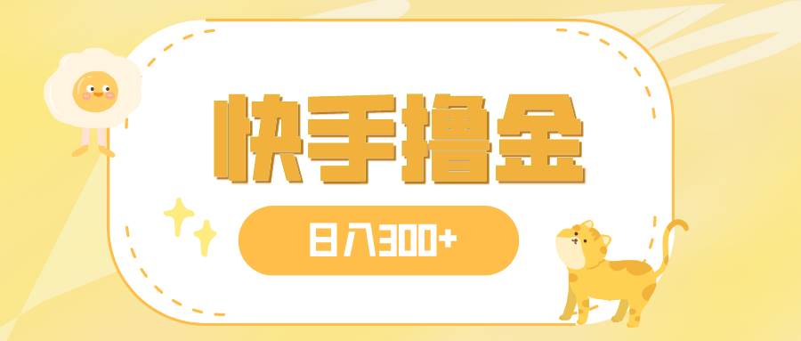 日入300+，快手撸金项目，可矩阵创富副业网-网创项目资源站-副业项目-创业项目-搞钱项目创富副业网