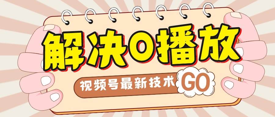 解决0播放量，搬运视频百分百过原创，二次剪辑加卡封面，视频号新最技术创富副业网-网创项目资源站-副业项目-创业项目-搞钱项目创富副业网