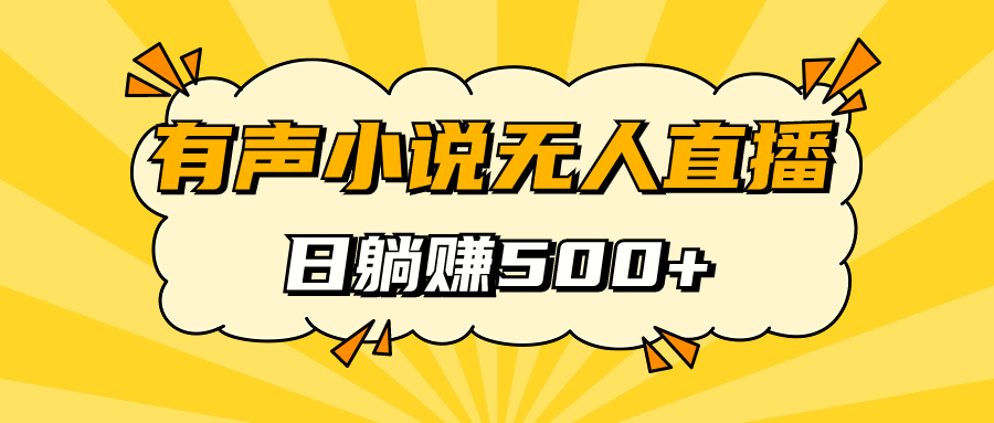 有声小说无人直播，睡着觉日入500，保姆式教学创富副业网-网创项目资源站-副业项目-创业项目-搞钱项目创富副业网