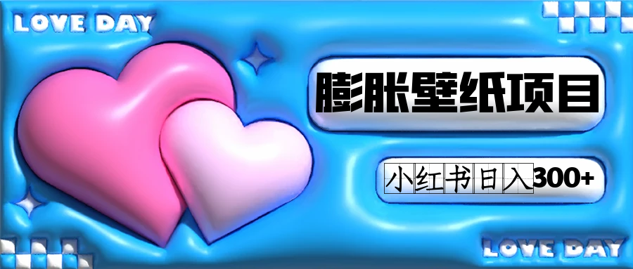 小红书膨胀壁纸项目玩法，女生最爱的壁纸，0门槛新手也可操作日入300+创富副业网-网创项目资源站-副业项目-创业项目-搞钱项目创富副业网