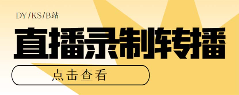 最新电脑版抖音/快手/B站直播源获取+直播间实时录制+直播转播【软件+教程】创富副业网-网创项目资源站-副业项目-创业项目-搞钱项目创富副业网
