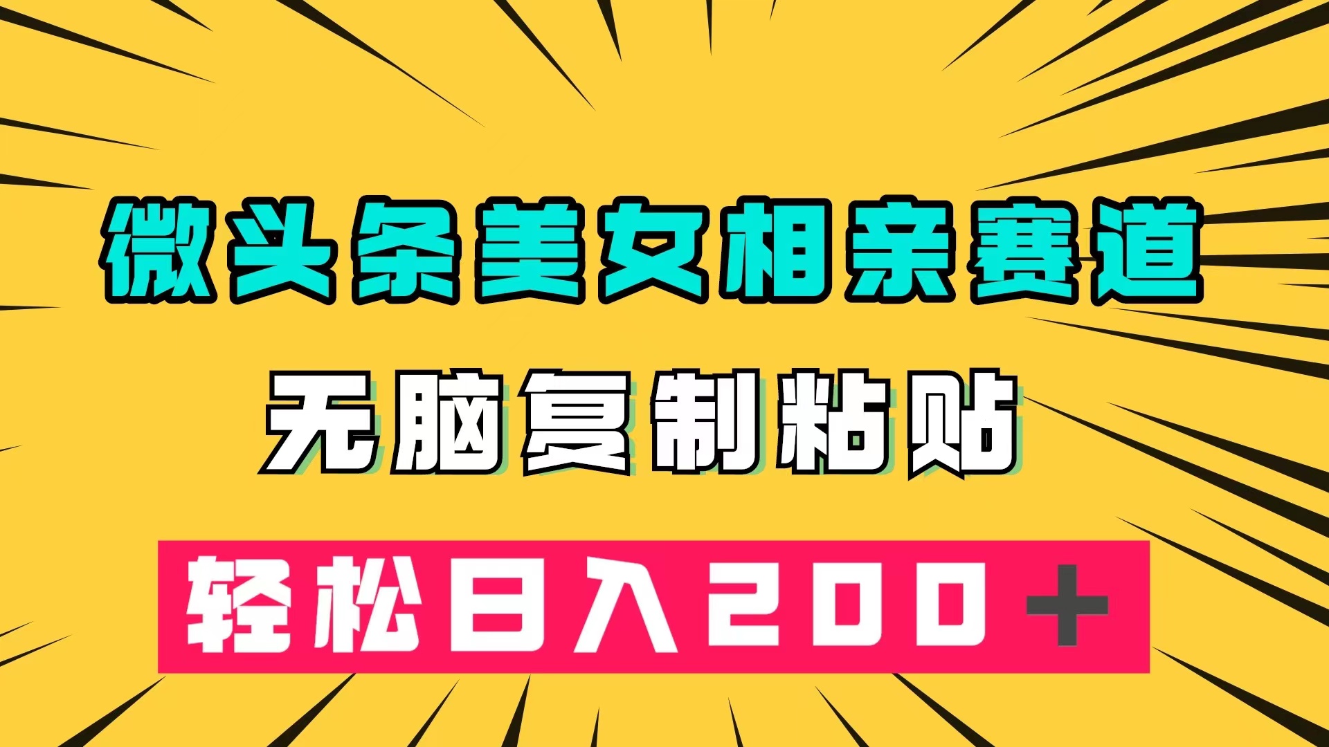 微头条冷门美女相亲赛道，无脑复制粘贴，轻松日入200＋创富副业网-网创项目资源站-副业项目-创业项目-搞钱项目创富副业网