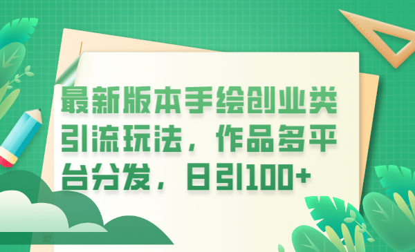 最新版本手绘创业类引流玩法，作品多平台分发，日引100+创业粉创富副业网-网创项目资源站-副业项目-创业项目-搞钱项目创富副业网