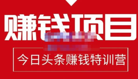 今日头条项目玩法，头条中视频项目，单号收益在50—500可批量创富副业网-网创项目资源站-副业项目-创业项目-搞钱项目创富副业网