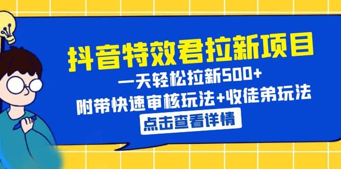 抖音特效君拉新项目 一天轻松拉新500+ 附带快速审核玩法+收徒弟玩法创富副业网-网创项目资源站-副业项目-创业项目-搞钱项目创富副业网