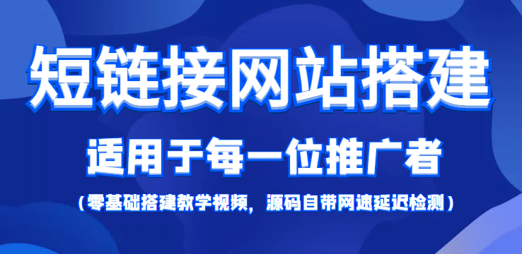 【综合精品】短链接网站搭建：适合每一位网络推广用户【搭建教程+源码】创富副业网-网创项目资源站-副业项目-创业项目-搞钱项目创富副业网