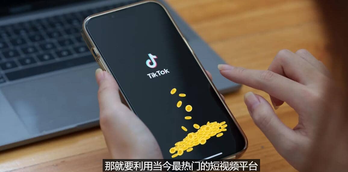TIKTOK海外赚钱项目：不需录制视频 只需简单的剪辑 月赚3000到5000美元创富副业网-网创项目资源站-副业项目-创业项目-搞钱项目创富副业网