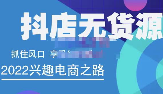 抖店无货源店群精细化运营系列课，帮助0基础新手开启抖店创业之路价值888元创富副业网-网创项目资源站-副业项目-创业项目-搞钱项目创富副业网