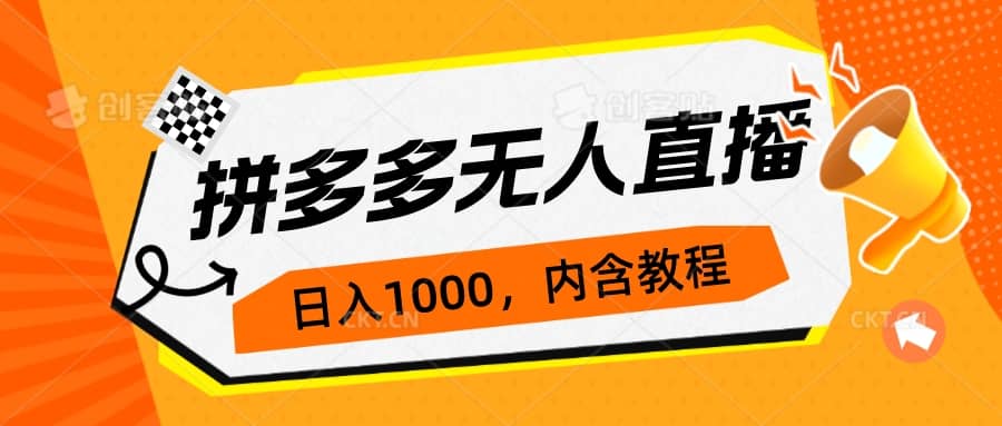 拼多多无人直播不封号玩法，0投入，3天必起，日入1000+创富副业网-网创项目资源站-副业项目-创业项目-搞钱项目创富副业网