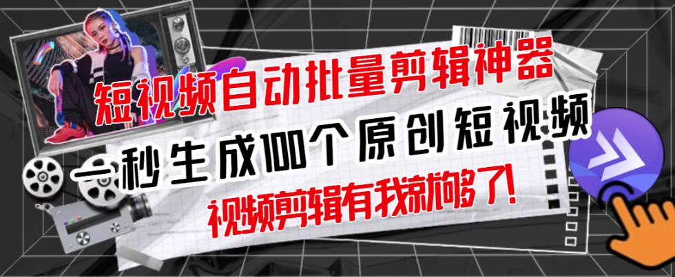 【原创神器】短视频全自动一键剪辑视频，一秒生成100个原创视频(软件+视频)创富副业网-网创项目资源站-副业项目-创业项目-搞钱项目创富副业网