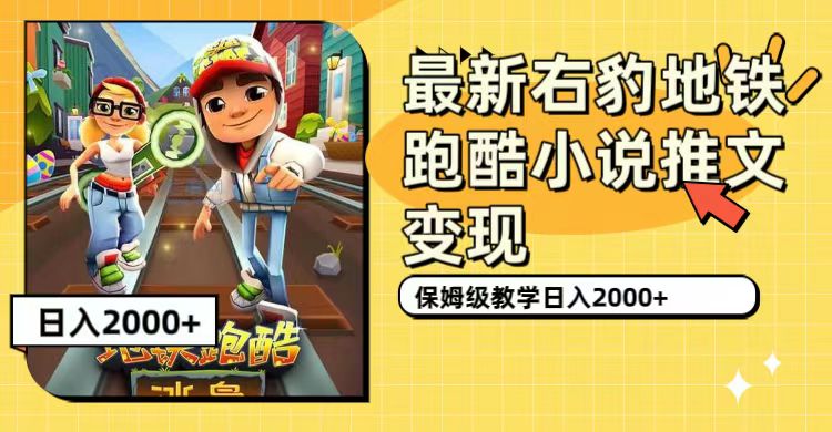 最新右豹地铁跑酷小说推文变现，日入2000+（附1058G素材）创富副业网-网创项目资源站-副业项目-创业项目-搞钱项目创富副业网