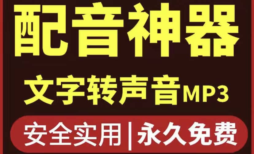 短视频配音神器永久破解版，原价200多一年的，永久莬费使用创富副业网-网创项目资源站-副业项目-创业项目-搞钱项目创富副业网