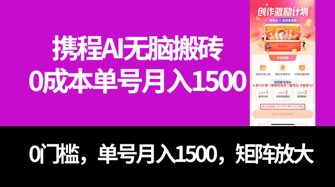 最新携程AI无脑搬砖，0成本，0门槛，单号月入1500，可矩阵操作创富副业网-网创项目资源站-副业项目-创业项目-搞钱项目创富副业网