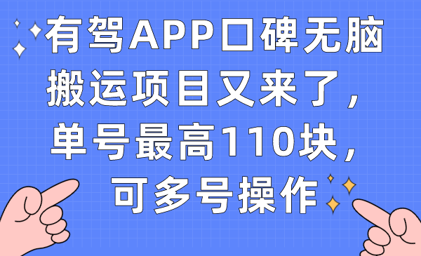 有驾APP口碑无脑搬运项目又来了，单号最高110块，可多号操作创富副业网-网创项目资源站-副业项目-创业项目-搞钱项目创富副业网