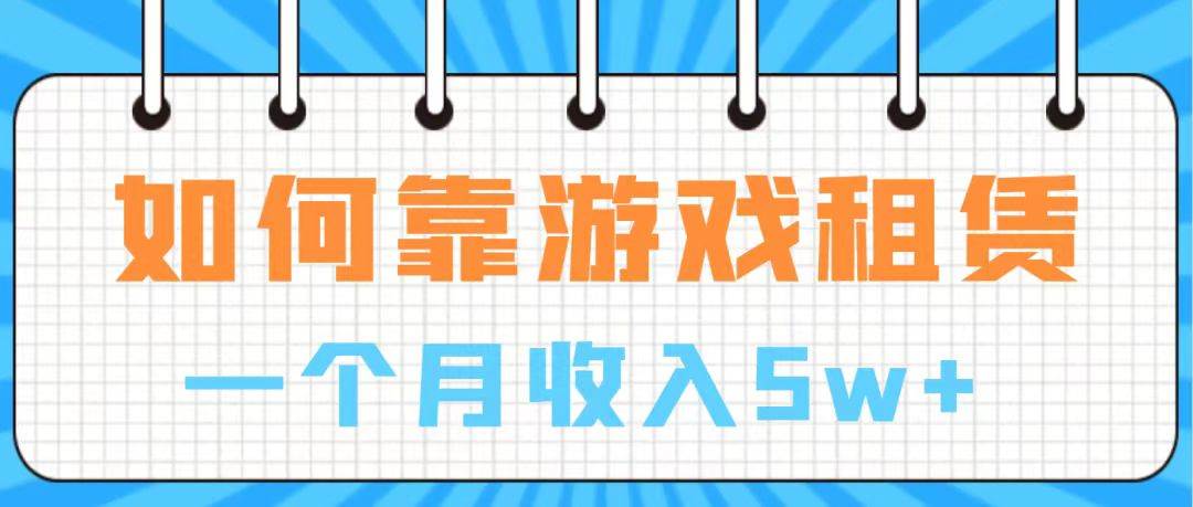 通过游戏入账100万 手把手带你入行  月入5W创富副业网-网创项目资源站-副业项目-创业项目-搞钱项目创富副业网