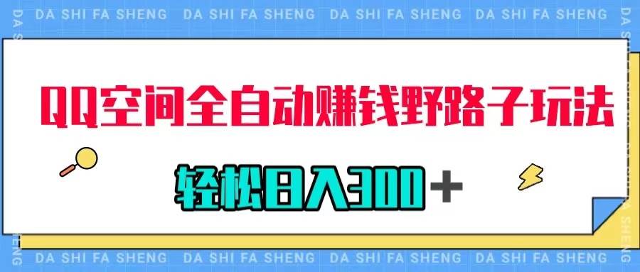 QQ空间全自动赚钱野路子玩法，利用美女图收款，轻松日入300＋创富副业网-网创项目资源站-副业项目-创业项目-搞钱项目创富副业网