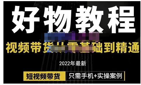 锅锅老师好物分享课程：短视频带货从零基础到精通，只需手机+实操创富副业网-网创项目资源站-副业项目-创业项目-搞钱项目创富副业网