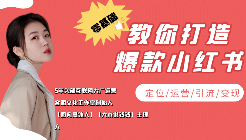 学做小红书自媒体从0到1，零基础教你打造爆款小红书【含无水印教学ppt】创富副业网-网创项目资源站-副业项目-创业项目-搞钱项目创富副业网