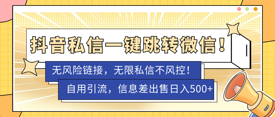 外面卖1980的技术！抖音私信一键跳转微信！无风险卡片不屏蔽！创富副业网-网创项目资源站-副业项目-创业项目-搞钱项目创富副业网