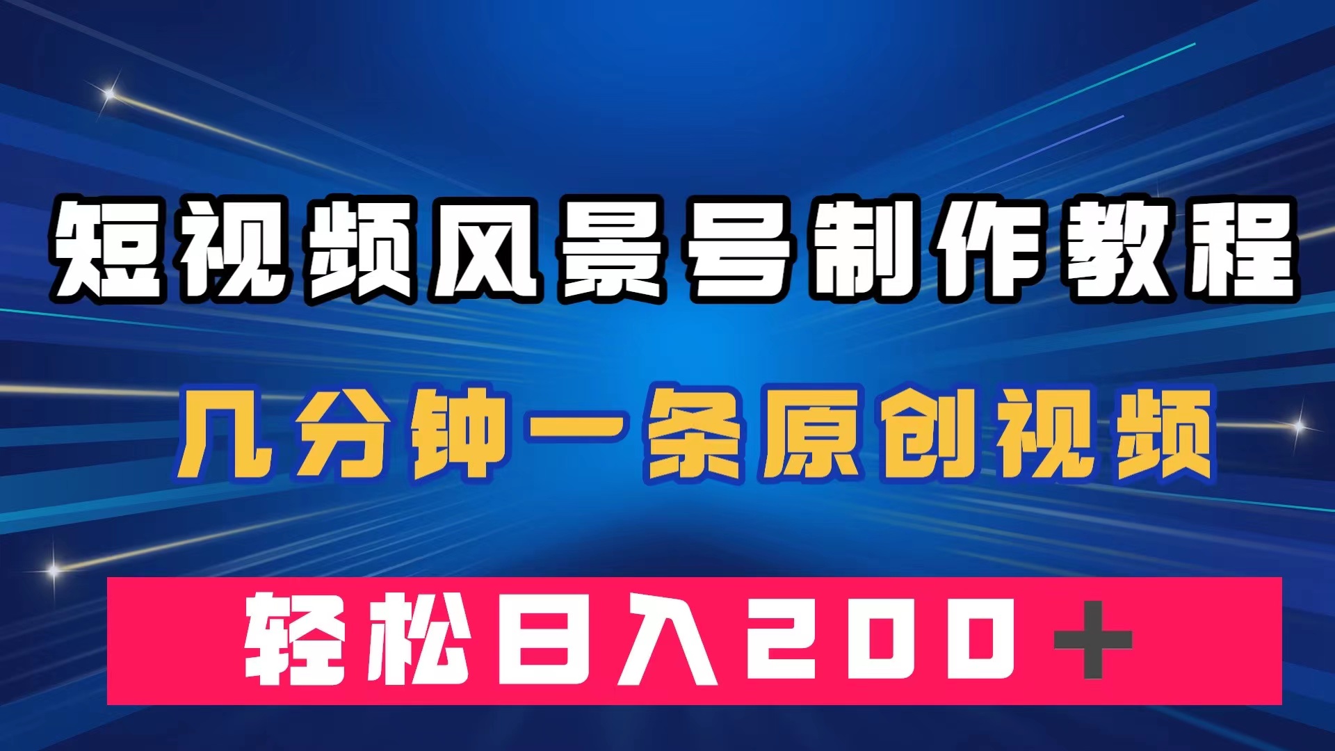 短视频风景号制作教程，几分钟一条原创视频，轻松日入200＋创富副业网-网创项目资源站-副业项目-创业项目-搞钱项目创富副业网