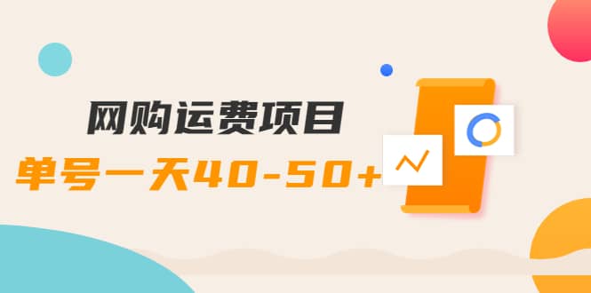 网购运费项目【详细教程】创富副业网-网创项目资源站-副业项目-创业项目-搞钱项目创富副业网