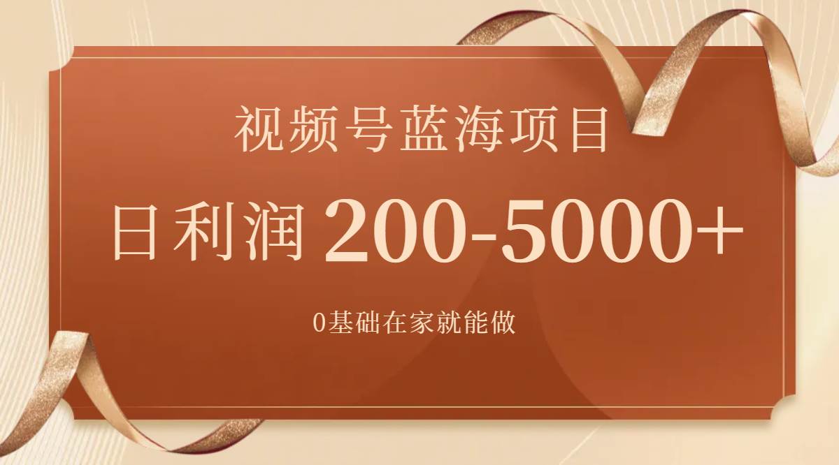 视频号蓝海项目，0基础在家也能做，一天200-5000+【附266G资料】创富副业网-网创项目资源站-副业项目-创业项目-搞钱项目创富副业网