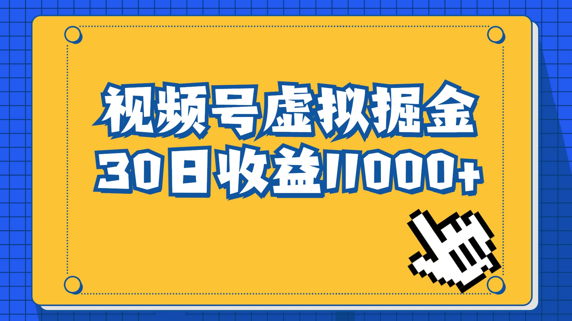 视频号虚拟资源掘金，0成本变现，一单69元，单月收益1.1w创富副业网-网创项目资源站-副业项目-创业项目-搞钱项目创富副业网