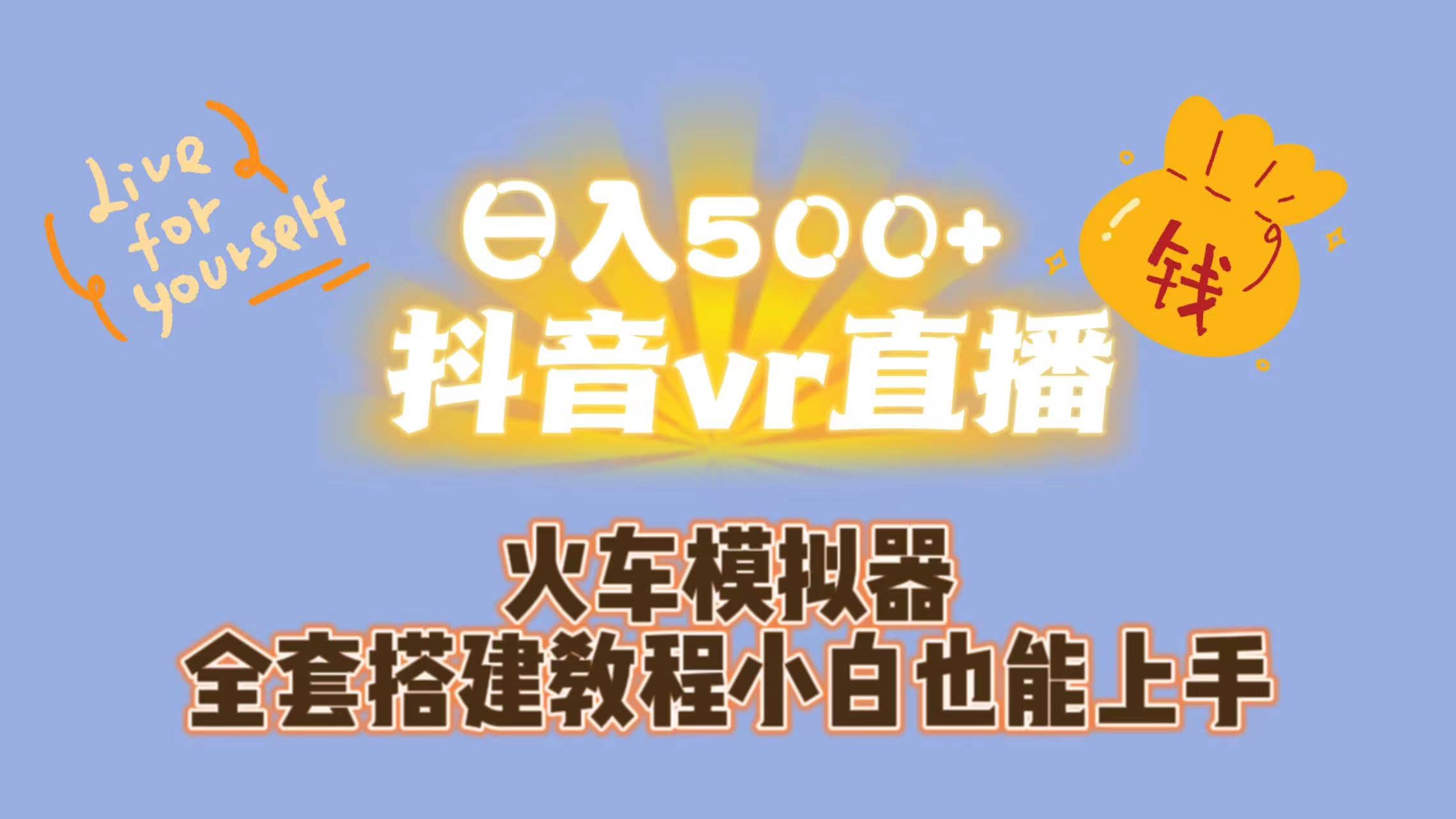 日入500+抖音vr直播保姆式一站教学（教程+资料）创富副业网-网创项目资源站-副业项目-创业项目-搞钱项目创富副业网