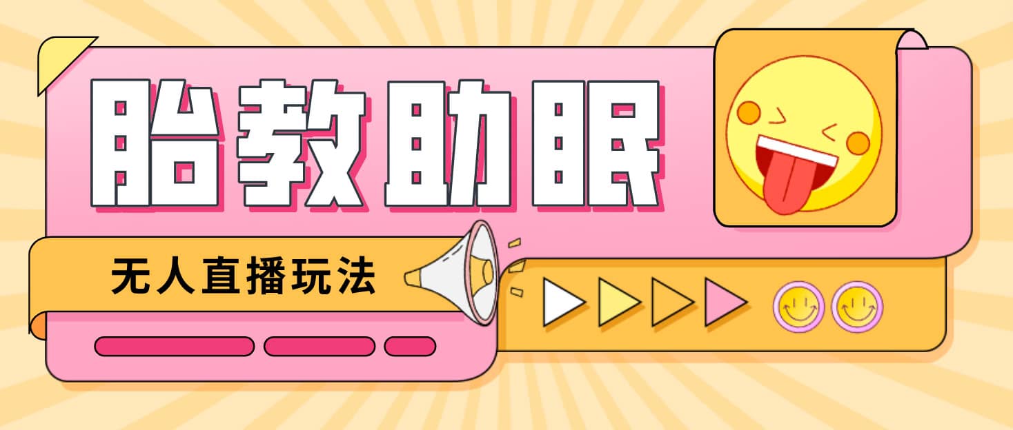 最新抖音快手蓝海无人直播胎教助眠玩法，轻松引爆直播间【教程+软件+素材】创富副业网-网创项目资源站-副业项目-创业项目-搞钱项目创富副业网