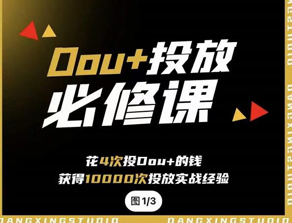 代同学DOU+投放训练营，用付费流量撬动大额自然流量，过得超额变现转化创富副业网-网创项目资源站-副业项目-创业项目-搞钱项目创富副业网