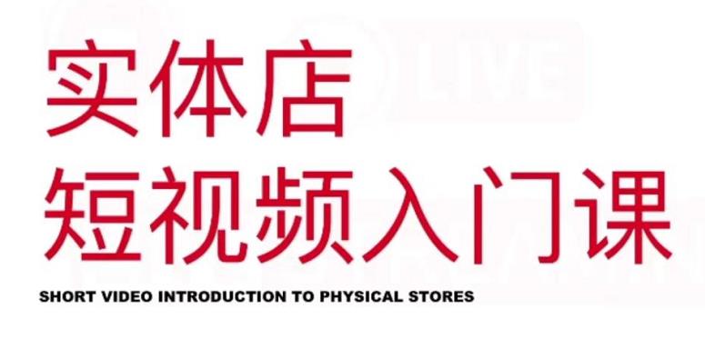 红人星球·实体店短视频入门课，如何拍摄剪辑思路投豆荚价值999元创富副业网-网创项目资源站-副业项目-创业项目-搞钱项目创富副业网