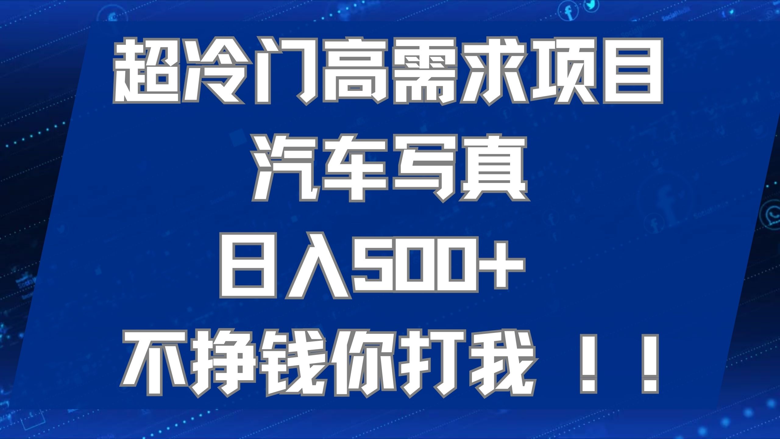 超冷门高需求项目汽车写真 日入500+ 不挣钱你打我!极力推荐！！创富副业网-网创项目资源站-副业项目-创业项目-搞钱项目创富副业网