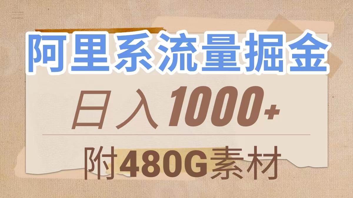 阿里系流量掘金，几分钟一个作品，无脑搬运，日入1000+（附480G素材）创富副业网-网创项目资源站-副业项目-创业项目-搞钱项目创富副业网
