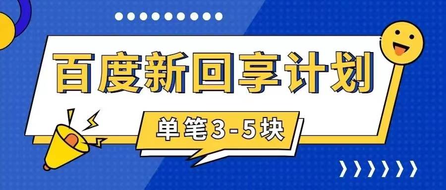 百度搬砖项目 一单5元 5分钟一单 操作简单 适合新手创富副业网-网创项目资源站-副业项目-创业项目-搞钱项目创富副业网