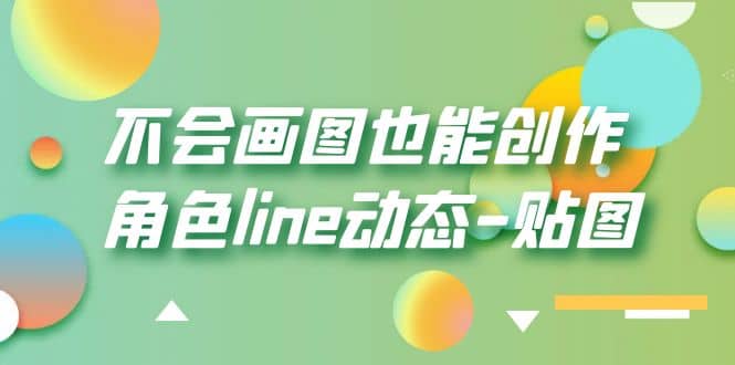不会画图也能创作角色line动态-贴图【画质高清】创富副业网-网创项目资源站-副业项目-创业项目-搞钱项目创富副业网