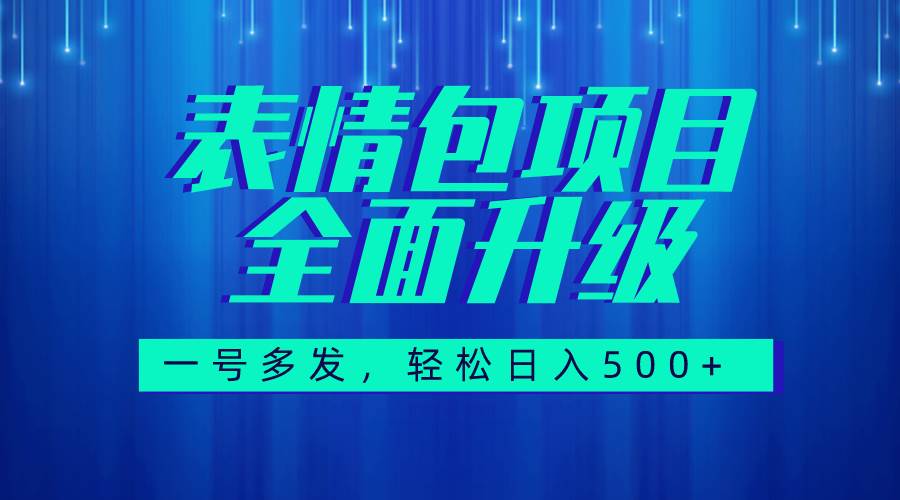 图文语音表情包全新升级，一号多发，每天10分钟，日入500+（教程+素材）创富副业网-网创项目资源站-副业项目-创业项目-搞钱项目创富副业网