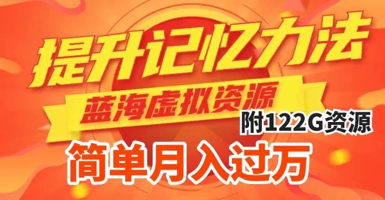 提升高效记忆力法，蓝海虚拟资源项目，成交简单，多种变现方式，月入过万创富副业网-网创项目资源站-副业项目-创业项目-搞钱项目创富副业网
