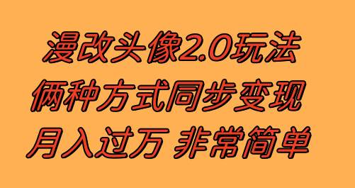 漫改头像2.0  反其道而行之玩法 作品不热门照样有收益 日入100-300+创富副业网-网创项目资源站-副业项目-创业项目-搞钱项目创富副业网