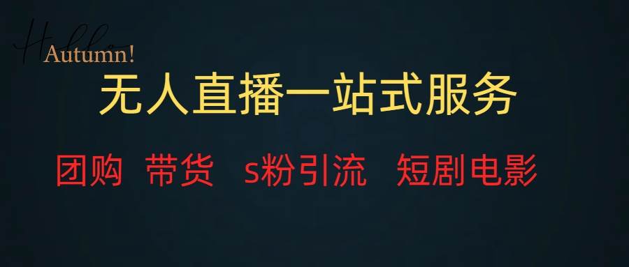 无人直播全套服务，变现稳定创富副业网-网创项目资源站-副业项目-创业项目-搞钱项目创富副业网