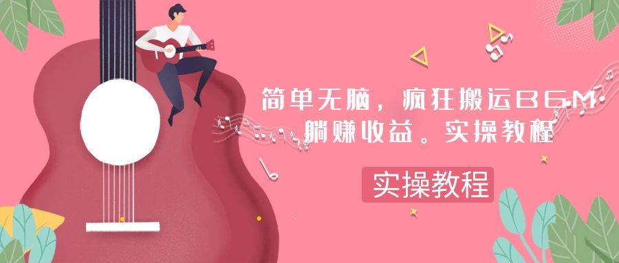 简单无脑，疯狂搬运BGM，一次躺赚30刀收益。实操教程创富副业网-网创项目资源站-副业项目-创业项目-搞钱项目创富副业网