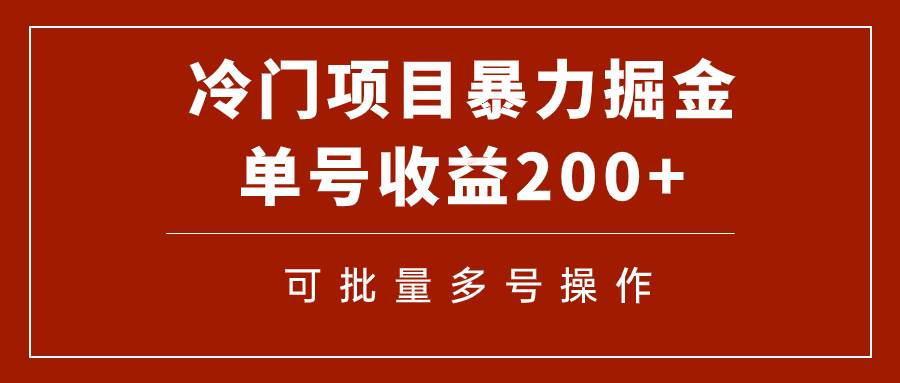 冷门暴力项目！通过电子书在各平台掘金，单号收益200+可批量操作（附软件）创富副业网-网创项目资源站-副业项目-创业项目-搞钱项目创富副业网