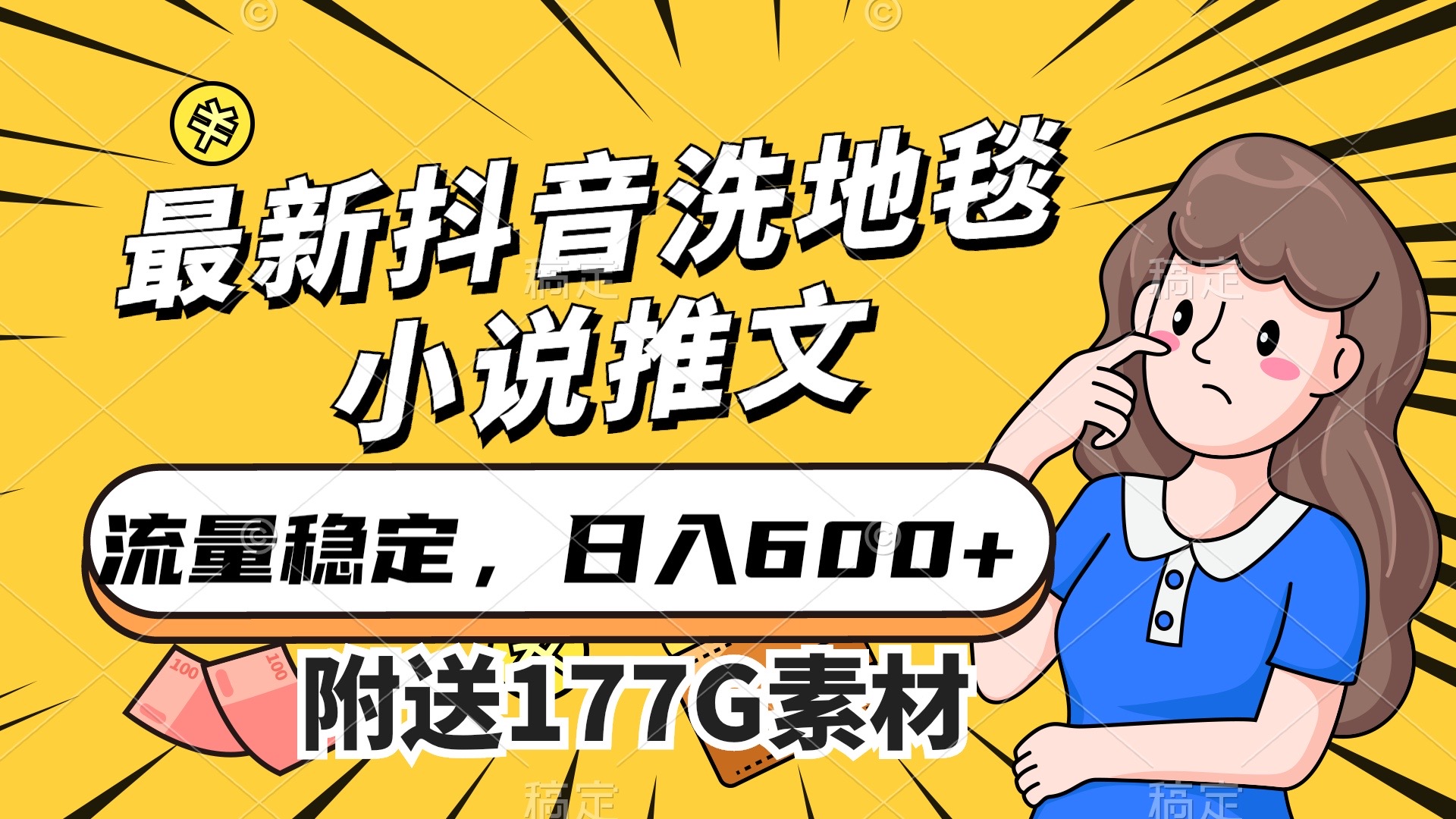最新抖音洗地毯小说推文，流量稳定，一天收入600（附177G素材）创富副业网-网创项目资源站-副业项目-创业项目-搞钱项目创富副业网