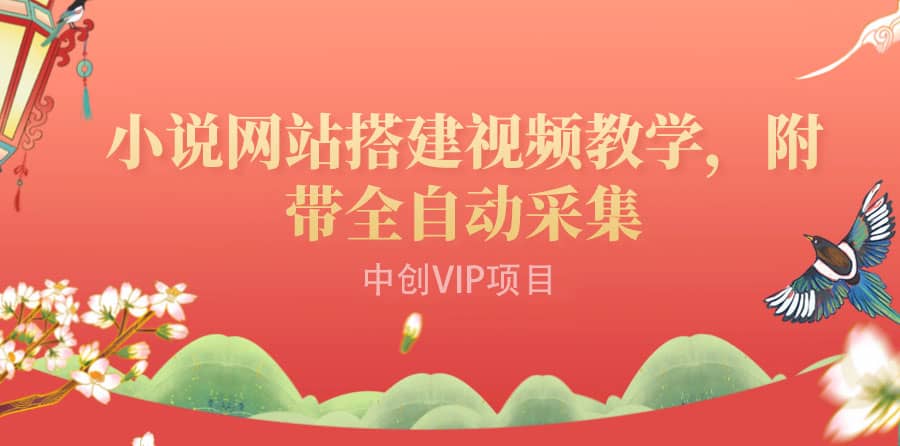 搭建一个小说网站：附带全自动采集 流量来得快、变现容易（搭建教程+源码)创富副业网-网创项目资源站-副业项目-创业项目-搞钱项目创富副业网