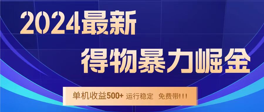 得物掘金 稳定运行8个月 单窗口24小时运行 收益30-40左右 一台电脑可开20窗口！创富副业网-网创项目资源站-副业项目-创业项目-搞钱项目创富副业网