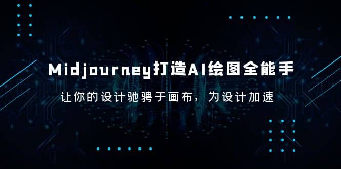 Midjourney/打造AI-绘图全能手，让你的设计驰骋于画布，为设计加速创富副业网-网创项目资源站-副业项目-创业项目-搞钱项目创富副业网