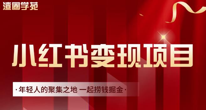 渣圈学苑·小红书虚拟资源变现项目，一起捞钱掘金价值1099元创富副业网-网创项目资源站-副业项目-创业项目-搞钱项目创富副业网