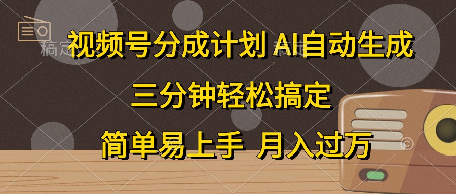 视频号分成计划，条条爆流，轻松易上手，月入过万， 副业绝佳选择创富副业网-网创项目资源站-副业项目-创业项目-搞钱项目创富副业网
