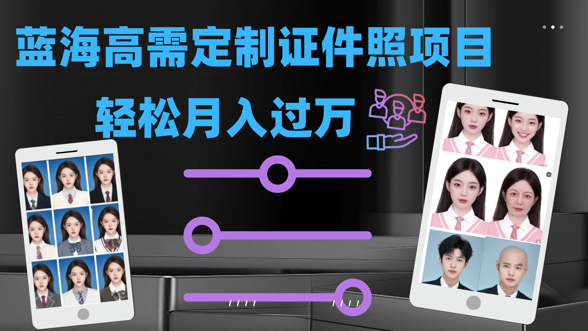 轻松月入过万！高需求冷门项目：证件照定制项目最新玩法创富副业网-网创项目资源站-副业项目-创业项目-搞钱项目创富副业网
